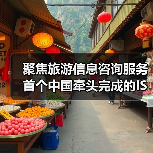 聚焦旅游信息咨询服务 首个中国牵头完成的ISO旅游国际标准发布（图4）