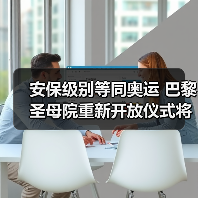 安保级别等同奥运 巴黎圣母院重新开放仪式将启(图4) 安保级别等同奥运 巴黎圣母院重新开放仪式将启(图4)