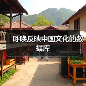 呼唤反映中国文化的数据库(图1) 呼唤反映中国文化的数据库(图1)