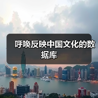呼唤反映中国文化的数据库(图4) 呼唤反映中国文化的数据库(图4)