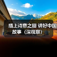 插上诗意之翅 讲好中国故事(深观察)(图2) 插上诗意之翅 讲好中国故事(深观察)(图2)