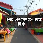 呼唤反映中国文化的数据库(图3) 呼唤反映中国文化的数据库(图3)