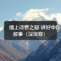 插上诗意之翅 讲好中国故事(深观察)(图4) 插上诗意之翅 讲好中国故事(深观察)(图4)