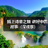 插上诗意之翅 讲好中国故事(深观察)(图3) 插上诗意之翅 讲好中国故事(深观察)(图3)