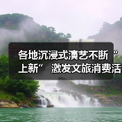 沉浸式演艺推动文旅融合发展，VR体验与年