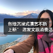 各地沉浸式演艺不断“上新” 激发文旅消费活力（图2）