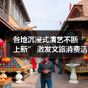 各地沉浸式演艺不断“上新” 激发文旅消费活力（图3）
