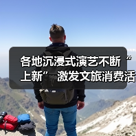 各地沉浸式演艺不断“上新” 激发文旅消费活力（图4）