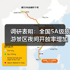 调研表明:全国5A级旅游景区夜间开放率增加至63%(图1) 调研表明:全国5A级旅游景区夜间开放率增加至63%(图1)