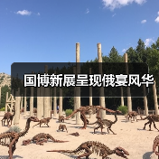 国博新展呈现俄宴风华(图2) 国博新展呈现俄宴风华(图2)