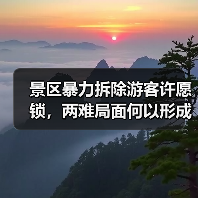 景区暴力拆除游客许愿锁,两难局面何以形成?(图4) 景区暴力拆除游客许愿锁,两难局面何以形成?(图4)