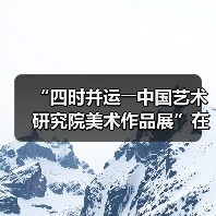 “四时并运――中国艺术研究院美术作品展”在京开幕（图3）