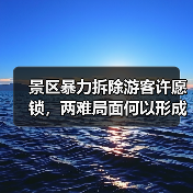 景区暴力拆除游客许愿锁,两难局面何以形成?(图2) 景区暴力拆除游客许愿锁,两难局面何以形成?(图2)