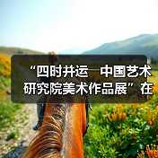 “四时并运――中国艺术研究院美术作品展”在京开幕（图4）