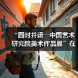 “四时并运――中国艺术研究院美术作品展”在京开幕（图1）