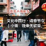 小雪节气:民俗传统与诗意栖居的文化解析 小雪节气:民俗传统与诗意栖居的文化解析