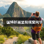 国博新展呈现俄宴风华(图3) 国博新展呈现俄宴风华(图3)