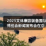 文体康旅装备国际博览会启动，助推产业高质
