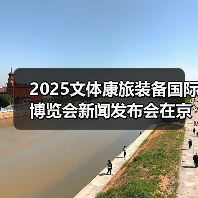 2025文体康旅装备国际博览会新闻发布会在京召开(图2) 2025文体康旅装备国际博览会新闻发布会在京召开(图2)