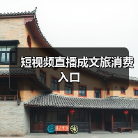 短视频直播成文旅消费入口（图3）
