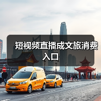 短视频直播成文旅消费入口（图1）