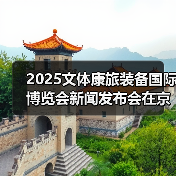 2025文体康旅装备国际博览会新闻发布会在京召开(图3) 2025文体康旅装备国际博览会新闻发布会在京召开(图3)