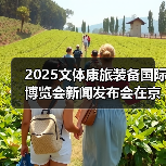 2025文体康旅装备国际博览会新闻发布会在京召开(图4) 2025文体康旅装备国际博览会新闻发布会在京召开(图4)