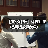 科技赋能传统文化传承创新路径 科技赋能传统文化传承创新路径