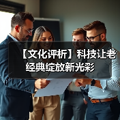 【文化评析】科技让老经典绽放新光彩(图3) 【文化评析】科技让老经典绽放新光彩(图3)