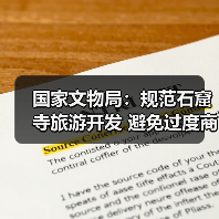 国家文物局:规范石窟寺旅游开发 避免过度商业化、娱乐化(图2) 国家文物局:规范石窟寺旅游开发 避免过度商业化、娱乐化(图2)