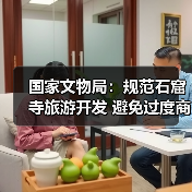国家文物局:规范石窟寺旅游开发 避免过度商业化、娱乐化(图4) 国家文物局:规范石窟寺旅游开发 避免过度商业化、娱乐化(图4)