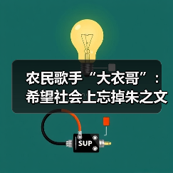 农民歌手“大衣哥”：希望社会上忘掉朱之文这个名字（图1）