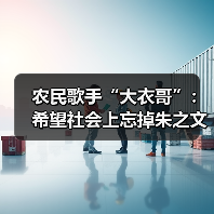 农民歌手“大衣哥”：希望社会上忘掉朱之文这个名字（图4）