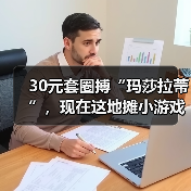 30元套圈搏“玛莎拉蒂”,现在这地摊小游戏玩这么大?(图2) 30元套圈搏“玛莎拉蒂”,现在这地摊小游戏玩这么大?(图2)