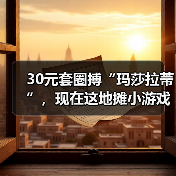 套圈游戏惊现豪车抽奖，夜市上演魔幻现实