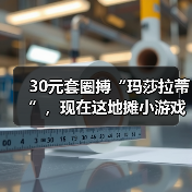30元套圈搏“玛莎拉蒂”,现在这地摊小游戏玩这么大?(图3) 30元套圈搏“玛莎拉蒂”,现在这地摊小游戏玩这么大?(图3)