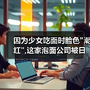 泡面广告争议再起 女性顾客质疑性暗示