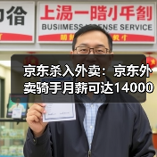 京东杀入外卖：京东外卖骑手月薪可达14000元（图3）