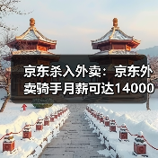 京东外卖高单价策略破解算法困局 京东外卖高单价策略破解算法困局