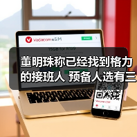 董明珠谈格力接班人计划:已有三四个苗子 董明珠谈格力接班人计划:已有三四个苗子
