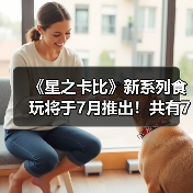 《星之卡比》新系列食玩将于7月推出!共有7种类型(图3) 《星之卡比》新系列食玩将于7月推出!共有7种类型(图3)