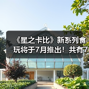 日本《星之卡比》食玩新品登场 糖果区销售