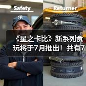 《星之卡比》新系列食玩将于7月推出!共有7种类型(图4) 《星之卡比》新系列食玩将于7月推出!共有7种类型(图4)