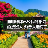 董明珠称已经找到格力的接班人 预备人选有三四个!(图3) 董明珠称已经找到格力的接班人 预备人选有三四个!(图3)