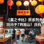 《星之卡比》新系列食玩将于7月推出!共有7种类型(图2) 《星之卡比》新系列食玩将于7月推出!共有7种类型(图2)
