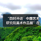 “四时并运――中国艺术研究院美术作品展”在京开幕（图2）