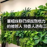 董明珠称已经找到格力的接班人 预备人选有三四个!(图4) 董明珠称已经找到格力的接班人 预备人选有三四个!(图4)