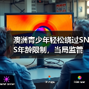 澳洲青少年轻松绕过SNS年龄限制,当局监管面临挑战(图1) 澳洲青少年轻松绕过SNS年龄限制,当局监管面临挑战(图1)