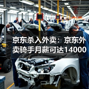 京东杀入外卖：京东外卖骑手月薪可达14000元（图4）
