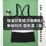 导演郑某峰涉嫌猥亵儿童被刑拘 曾参演《美人鱼》!(图2) 导演郑某峰涉嫌猥亵儿童被刑拘 曾参演《美人鱼》!(图2)